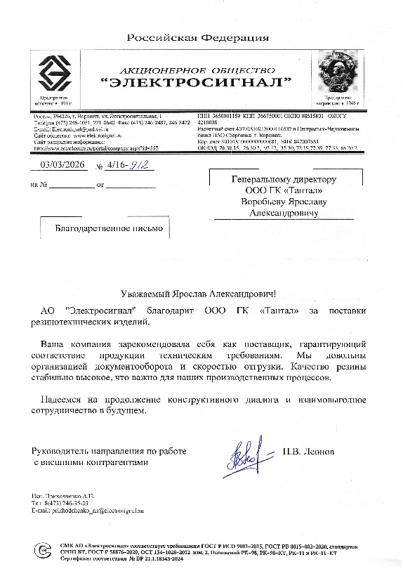 Благодарственное письмо от Электросигнал
